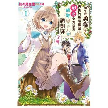 【電子書】轉生成勇者的青梅竹馬這職業的敗北女角決定轉職成調劑師了哦(01)