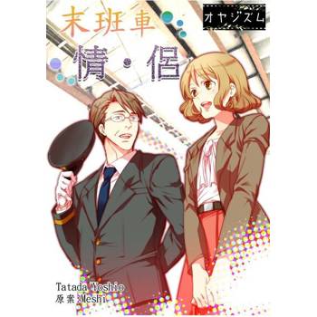 【電子書】末班車情・侶(第1話)