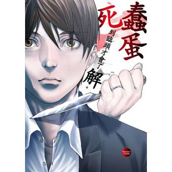 【電子書】蠢蛋死到臨頭才會了解｡(第2話)