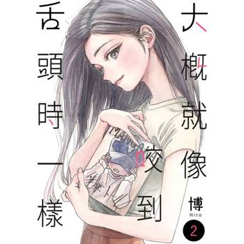 【電子書】大概就像咬到舌頭時一樣(第2話)