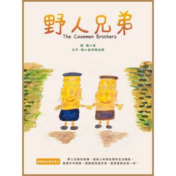 【電子書】野人兄弟(中英版)