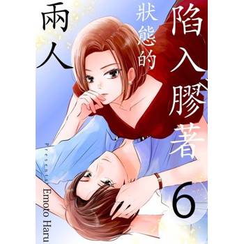 【電子書】陷入膠著狀態的兩人(第6話)