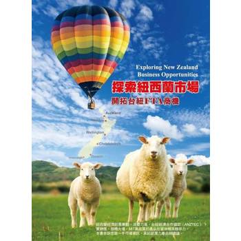【電子書】探索紐西蘭市場開拓台紐FTA商機