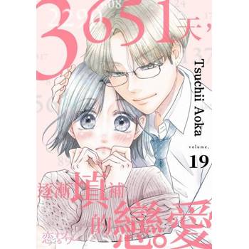 【電子書】3651天，逐漸填補的戀愛(第19話)