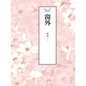 【電子書】瓊瑤經典作品全集 1：窗外