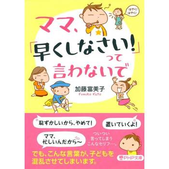 【電子書】媽媽，請不要說「動作快一點!」