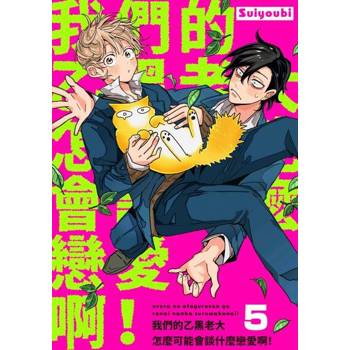 【電子書】我們的乙黑老大怎麼可能會談什麼戀愛啊！(第5話)