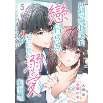 【電子書】以悲傷收尾的戀情成為被社長溺愛的開端 05