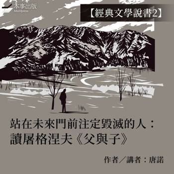【電子書】【經典文學說書2】站在未來門前注定毀滅的人：讀屠格涅夫《父與子》（有聲書）