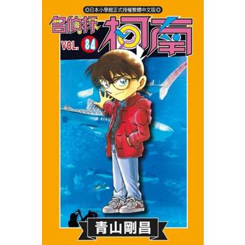 【電子書】名偵探柯南(84)