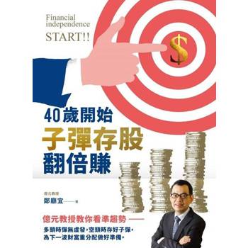 【電子書】40歲開始子彈存股翻倍賺