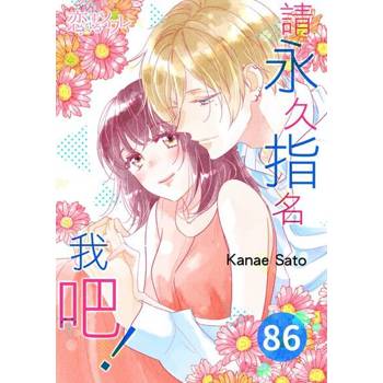 【電子書】請永久指名我吧！(第86話)