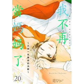 【電子書】我不再當媽媽了～只剩一年壽命的決斷～(第20話)