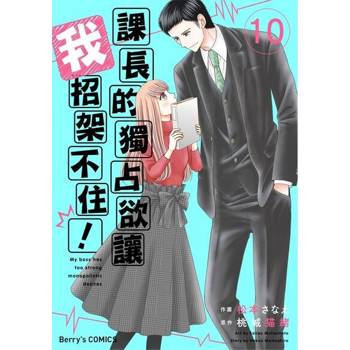 【電子書】【直條式漫畫】課長的獨占欲讓我招架不住！ 19
