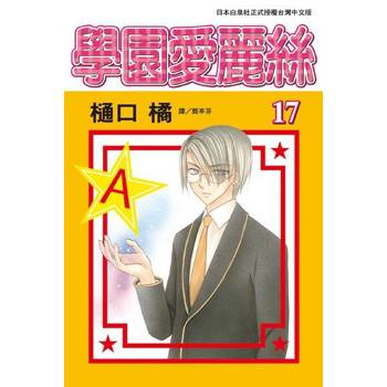 【電子書】學園愛麗絲(17)
