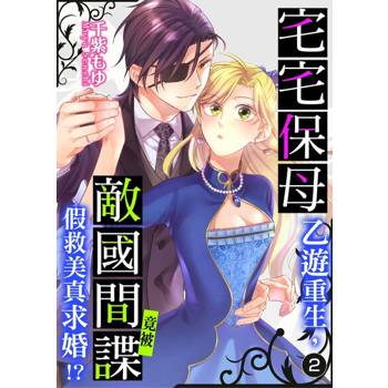 【電子書】宅宅保母乙遊重生，竟被敵國間諜假救美真求婚!? 2