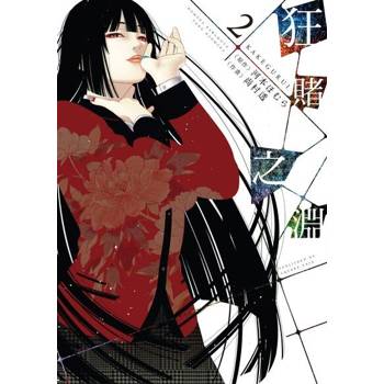 【電子書】狂賭之淵(02)