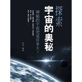 【電子書】探索宇宙的奧秘