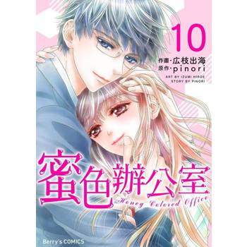 【電子書】蜜色辦公室10