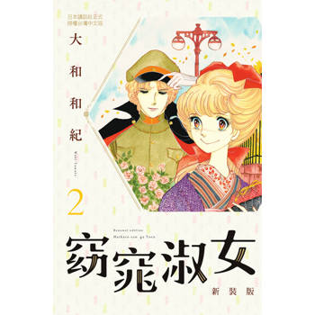【電子書】窈窕淑女 新裝版(2) 大和和紀 著 長鴻 出版