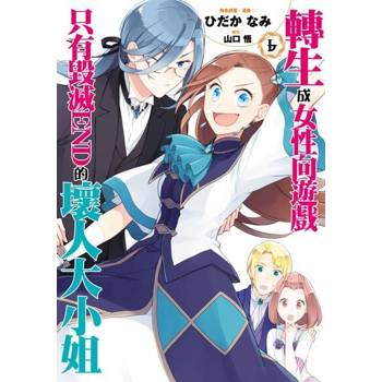 【電子書】轉生成女性向遊戲只有毀滅END的壞人大小姐(06)（漫畫）