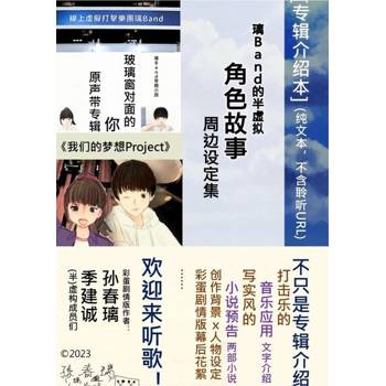 【電子書】[专辑介绍本](纯文本|不含聆听QR Code)璃Band的半虚拟角色故事系列音乐小说(《玻璃窗对面的你》/《我们的梦想Project》)