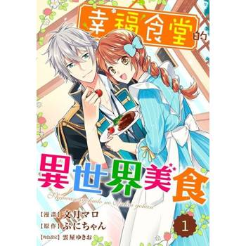【電子書】幸福食堂的異世界美食 01