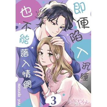 【電子書】即便陷入沉睡也不能落入情網(第3話)完