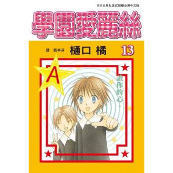 【電子書】學園愛麗絲(13)
