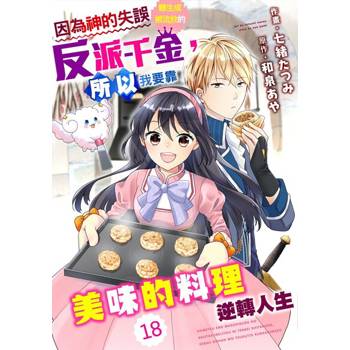 【電子書】因為神的失誤轉生成被流放的反派千金，所以我要靠美味的料理逆轉人生 18