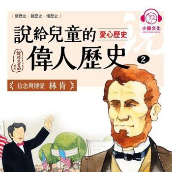 【電子書】說給兒童的偉人歷史2【愛心歷史：林肯】
