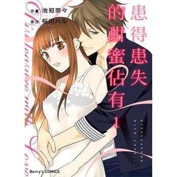 【電子書】【直條式漫畫】患得患失的甜蜜佔有 2