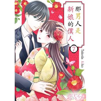 【電子書】那男人是新娘的僕人(第7話)