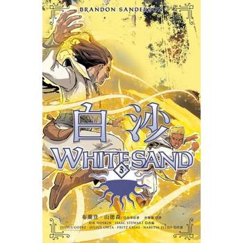 【電子書】白沙．卷3【完結篇】