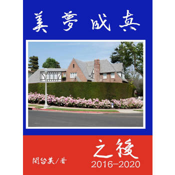 【電子書】美夢成真之後2016-2020
