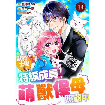 【電子書】獸騎士團的特編成員！萌獸保母照顧中 14