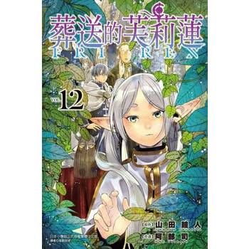 【電子書】葬送的芙莉蓮 (12)