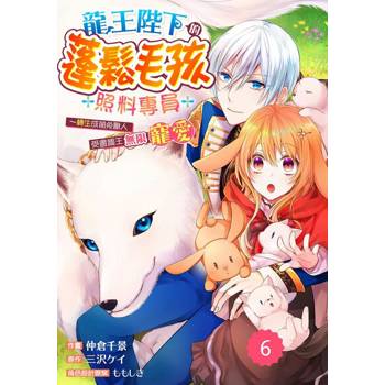 【電子書】龍王陛下的蓬鬆毛孩照料專員～轉生成萌兔獸人受盡國王無限寵愛～06
