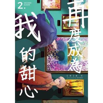 【電子書】再度成為我的甜心 02