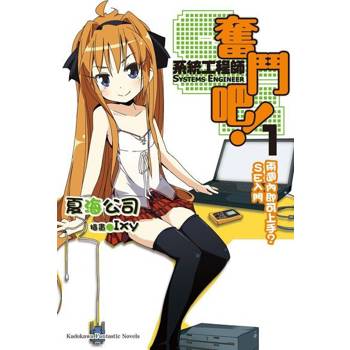 【電子書】奮鬥吧！系統工程師（小說）（1~16 套書）