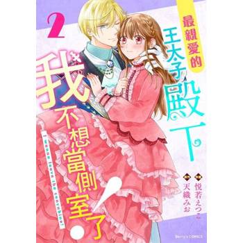 【電子書】最親愛的王太子殿下，我不想當側室了！ 2