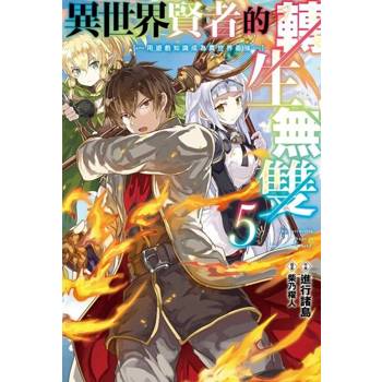 【電子書】異世界賢者的轉生無雙 用遊戲知識成為異世界最強(05)