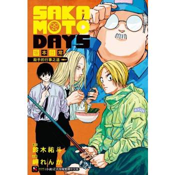 【電子書】SAKAMOTO DAYS 坂本日常 殺手的行事之道(全)