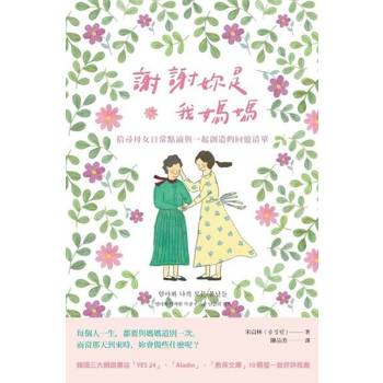 【電子書】謝謝妳是我媽媽