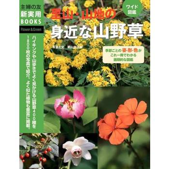 【電子書】野地圖鑑 山地的野草（日文書）