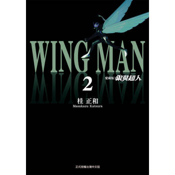 【電子書】銀翼超人 愛藏版 (2)