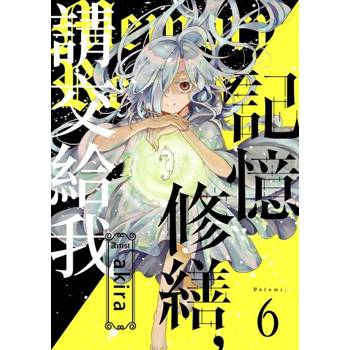 【電子書】記憶修繕，請交給我(第6話)