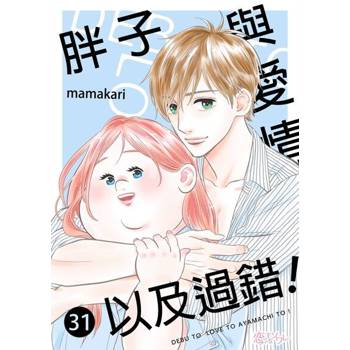 【電子書】胖子與愛情以及過錯！(第31話)
