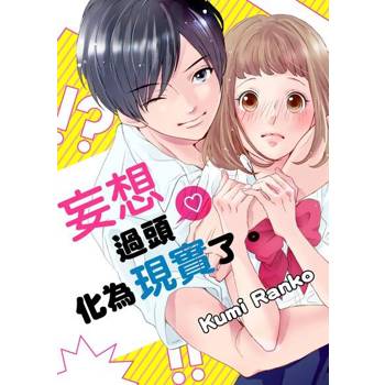 【電子書】妄想過頭化為現實了。(第1話)