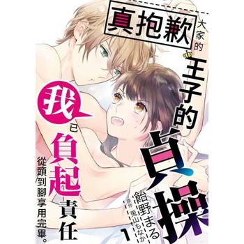 【電子書】真抱歉大家的王子的貞操我已負起責任從頭到腳享用完畢 (第1話)